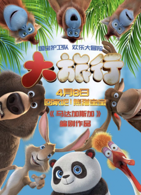 大旅行Big Trip