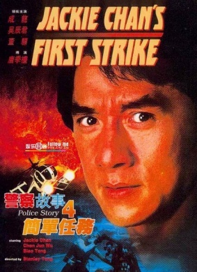 警察故事4：简单任务Jing cha gu shi IV: Jian dan ren wu