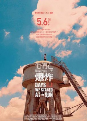 他们在毕业的前一天爆炸Days We Stared at the Sun