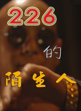 226的陌生人