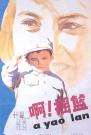 啊！摇篮A, yao lan