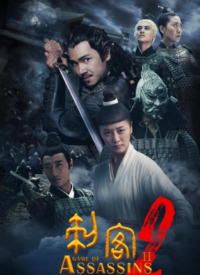 刺客2
