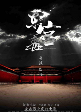 东宫毒