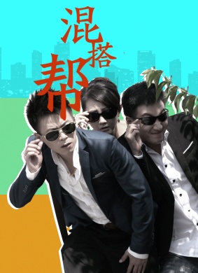 混搭帮