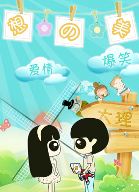 想得美
