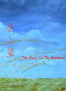 原上草