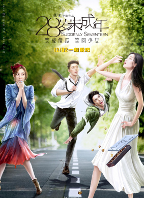 28岁未成年Suddenly Seventeen