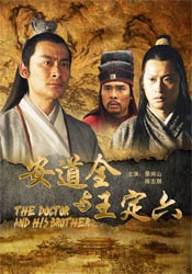 安道全与王定六THE DOCTOR AND HIS BROTHER