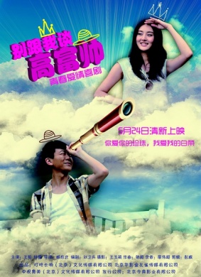 别跟我谈高富帅Don't talk about High-Rich and Handsome