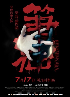笔仙Bunshinsaba