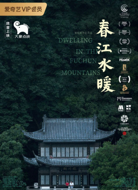 春江水暖Dwelling In The Fuchun Mountains