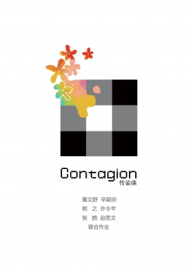 传染病Contagion