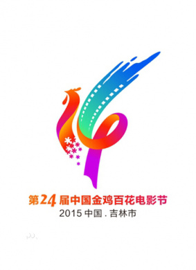 第24届金鸡百花电影节The twenty-fourth session of the Chinese Golden Rooster Hundred Flowers Film Festival