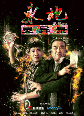 东北灵异录Northeast Supernatural Event