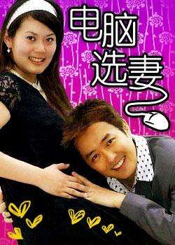 电脑选妻Select Wife in Computer