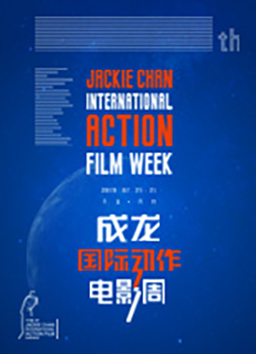 第五届成龙国际动作电影周闭幕式红毯仪式
