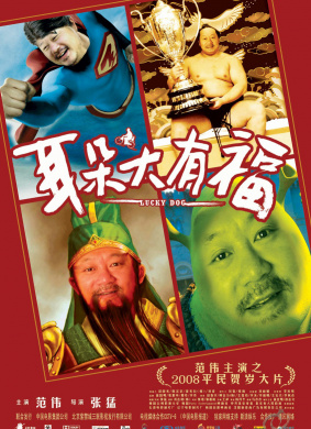 耳朵大有福Lucky Dog