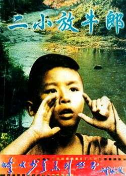 二小放牛郎Little Cowherd