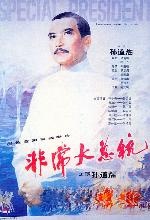 非常大总统Extraodinary President