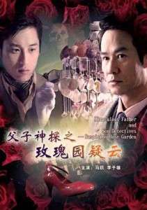 父子神探之玫瑰园疑云Detective of Father and Son- Roses