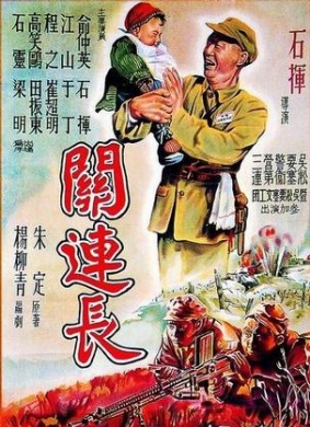 关连长Captain Guan