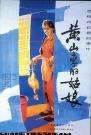 黄山来的姑娘Girl from Mt. Huangshan