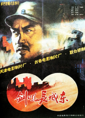 剑吼长城东Sword Strikes East of the Greatwall
