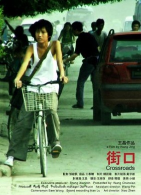 街口Crossroads