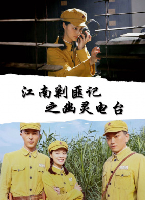 江南剿匪记之幽灵电台
