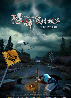 恐怖爱情故事之死亡公路