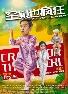 空巢也疯狂Passionate Empty Nesters