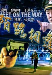 陌路相逢Strangers Meet on the Way