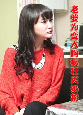 老婆为变大胸疯狂买奶粉