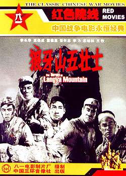狼牙山五壮士Langya shan wu zhuang shi