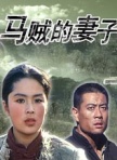 马贼的妻子Horse thief's wife