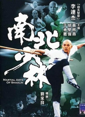 南北少林Arahan