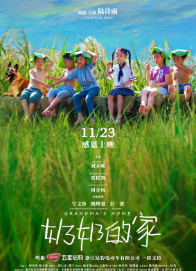 奶奶的家GRANDMA'S HOME