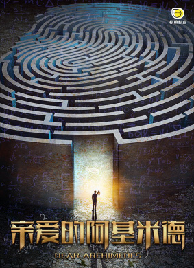 亲爱的阿基米德Dear Arehimedes