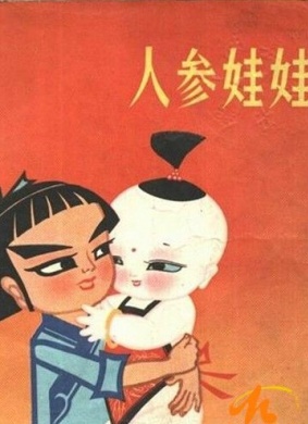 人参娃娃Ginseng Baby