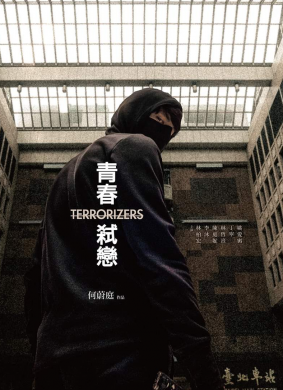 青春弑恋Terrorizers