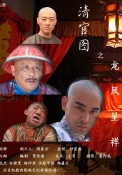 清官图之龙凤呈祥Justice vs. Romance