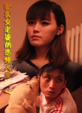 娶美女老婆的悲惨人生