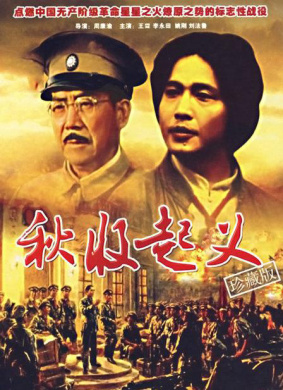 秋收起义Autumn Harvest Uprising