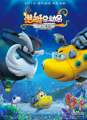 潜艇总动员之海底两万里Happy Little Submarine 20000 Leagues under the Sea
