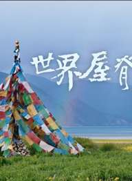 世界屋脊的歌声Singing from the roof of the world