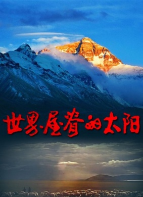 世界屋脊的太阳The Sun on the Roof of the World