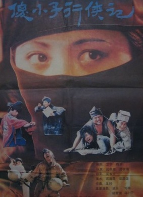 傻小子行侠记Swashbuckling Fools
