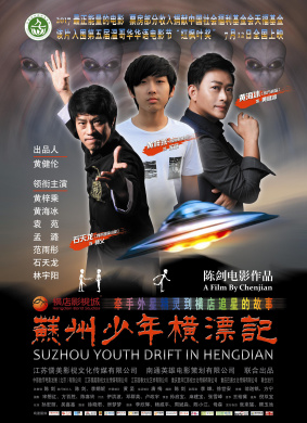 苏州少年横漂记Suzhou Youth Drift in Hengdian