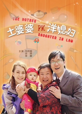 土婆婆PK洋媳妇The Mother PK Daughter-In-Law