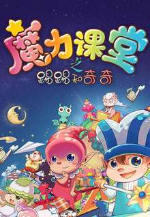 踢踢和奇奇之魔力课堂52